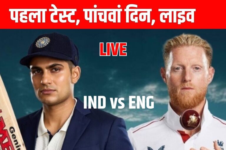 Ind vs Eng: इंग्लैंड को जीत के लिए चाहिए 350 रन, भारतीय गेंदबाज रोक पाएंगे?