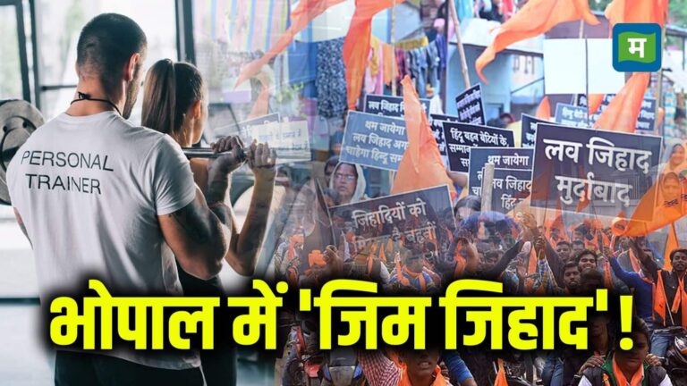 Bhopal Gym News: भोपाल में 'जिम जिहाद' पर बवाल! बजरंग दल ने की मुस्लिम ट्रेनर्स को निकालने की मांग, BJP का मिला समर्थन