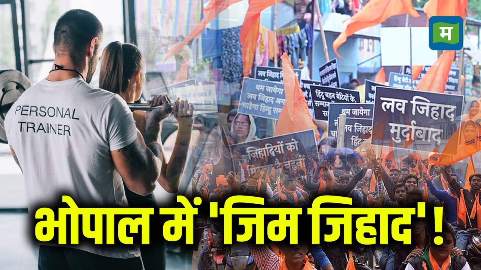 Bhopal Gym News: भोपाल में 'जिम जिहाद' पर बवाल! बजरंग दल ने की मुस्लिम ट्रेनर्स को निकालने की मांग, BJP का मिला समर्थन