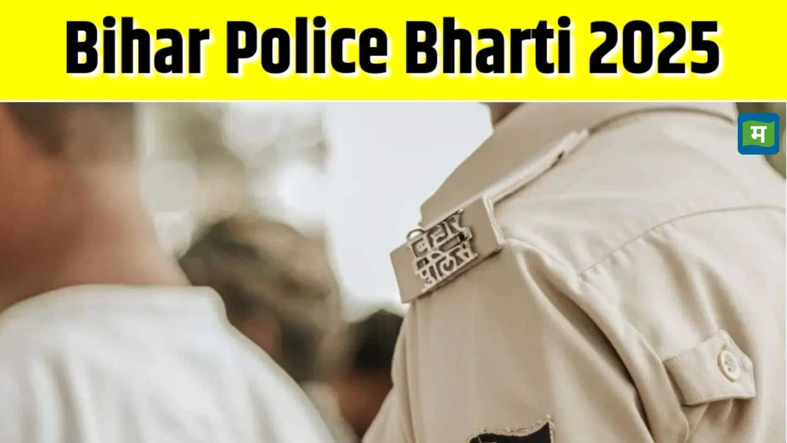 Bihar Police Bharti 2025: बिहार पुलिस कांस्टेबल भर्ती के लिए सिटी स्लिप जारी, जानें कब आएगा एडमिट कार्ड