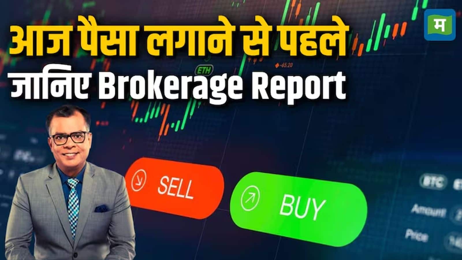 Stocks on Broker's Radar: सन फार्मा, इंडियन होटल्स, एचडीएफसी बैंक, अंबुजा सीमेंट्स, बीएसई के स्टॉक्स हैं आज के लिए ब्रोकरेजेज की पसंद