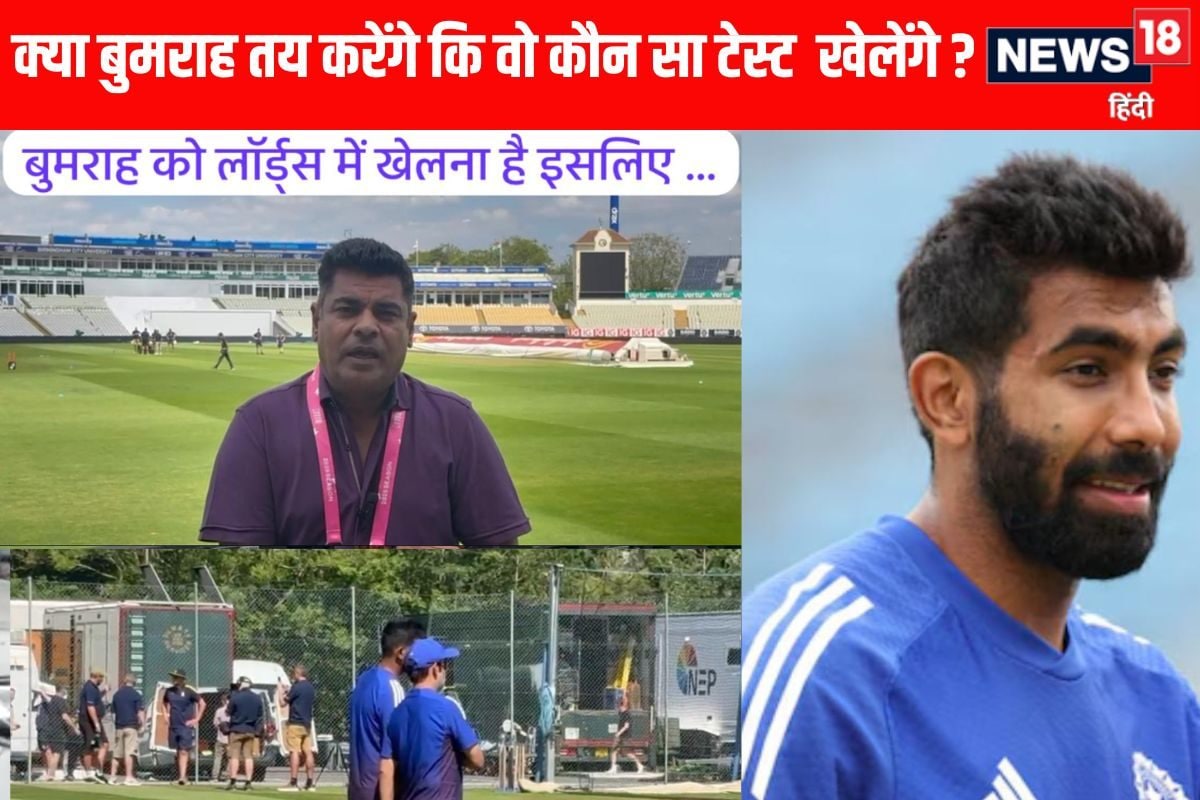 VIDEO: क्या लॉर्ड्स में खेलने के लालच में बुमराह छोड़ने जा रहे है दूसरा मैच ?