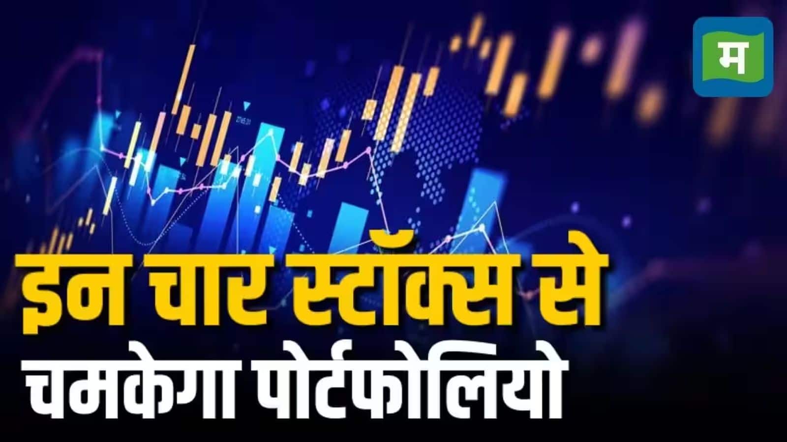 आरबीआई पॉलिसी के दिन सेंसेक्स और निफ्टी में उछाल, इन चार स्टॉक्स में खरीदारी करने पर होगी तगड़ी कमाई