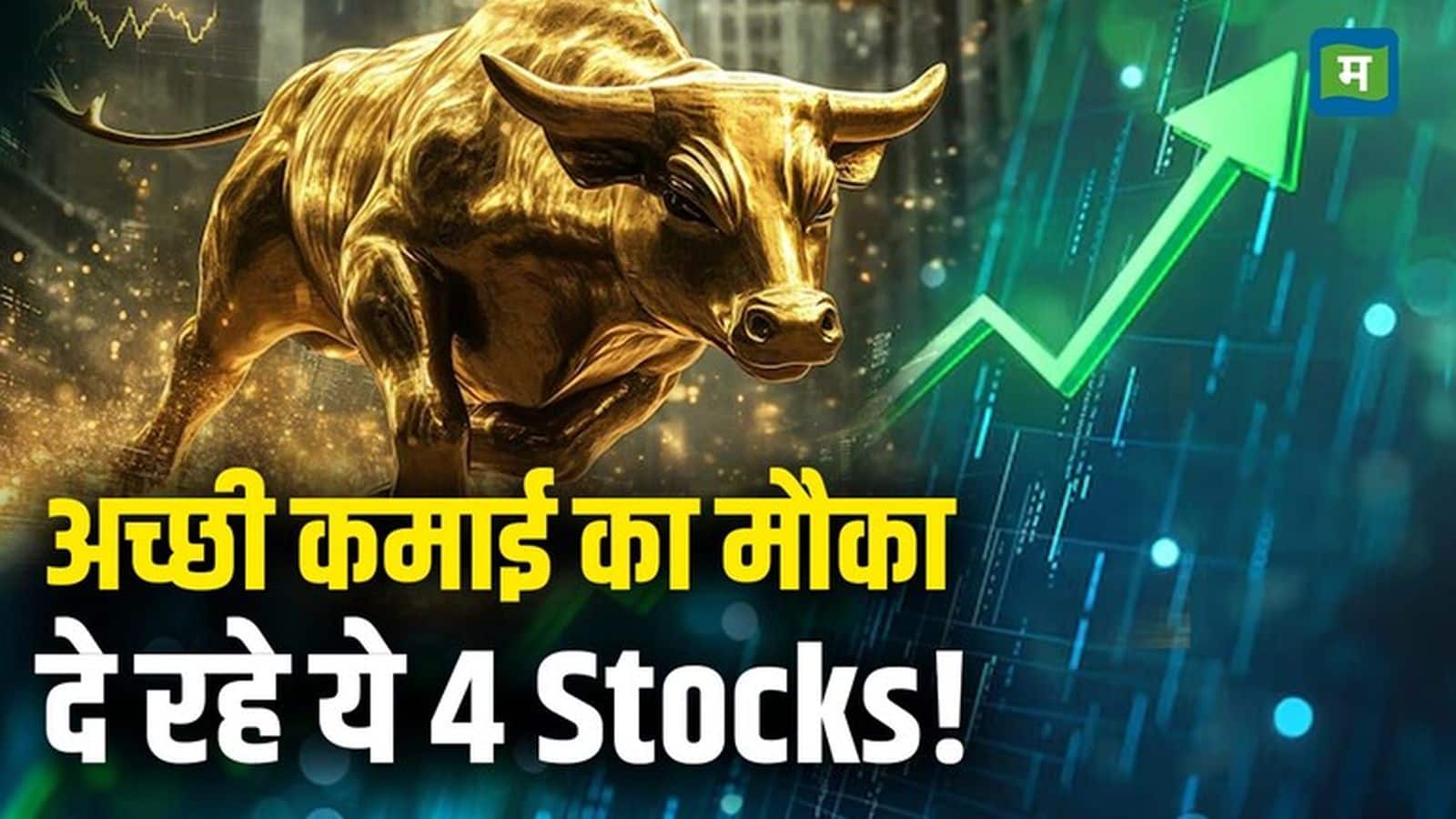 निफ्टी की एक्सपायरी को बाजार में बढ़त पर कारोबार, इन 4 स्टॉक्स में ट्रेड लेने से होगी तगड़ी कमाई