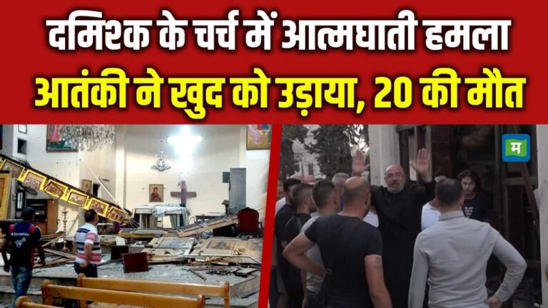 Damascus Church Blast: दमिश्क के चर्च में आत्मघाती हमला, आतंकी ने खुद को उड़ाया