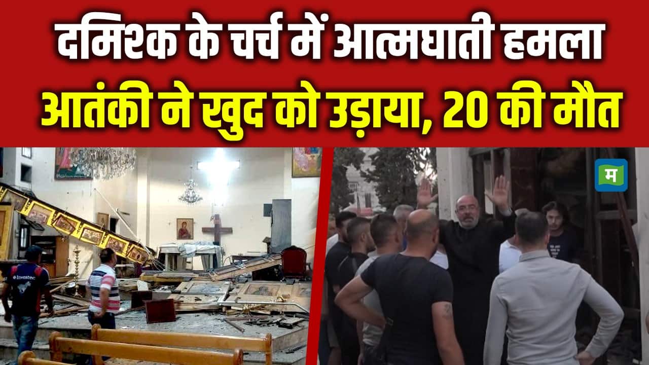 Damascus Church Blast: दमिश्क के चर्च में आत्मघाती हमला, आतंकी ने खुद को उड़ाया