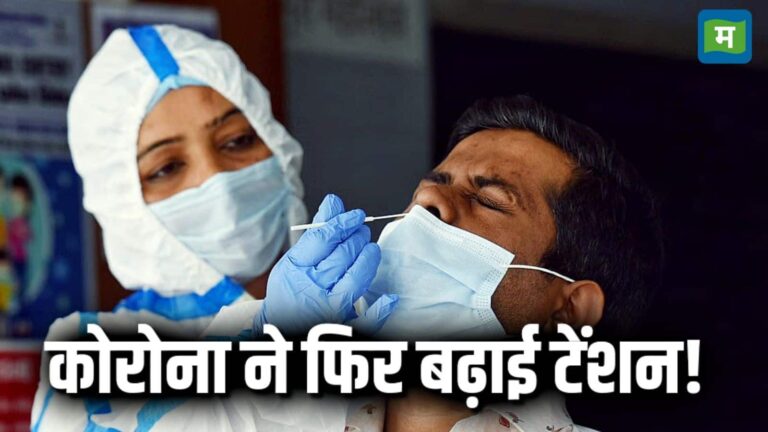 Covid-19 Cases in India: देश में कोरोना वायरस का प्रकोप तेज! एक्टिव केसों की संख्या 6,491 हुई, अब तक 65 लोगों की मौत