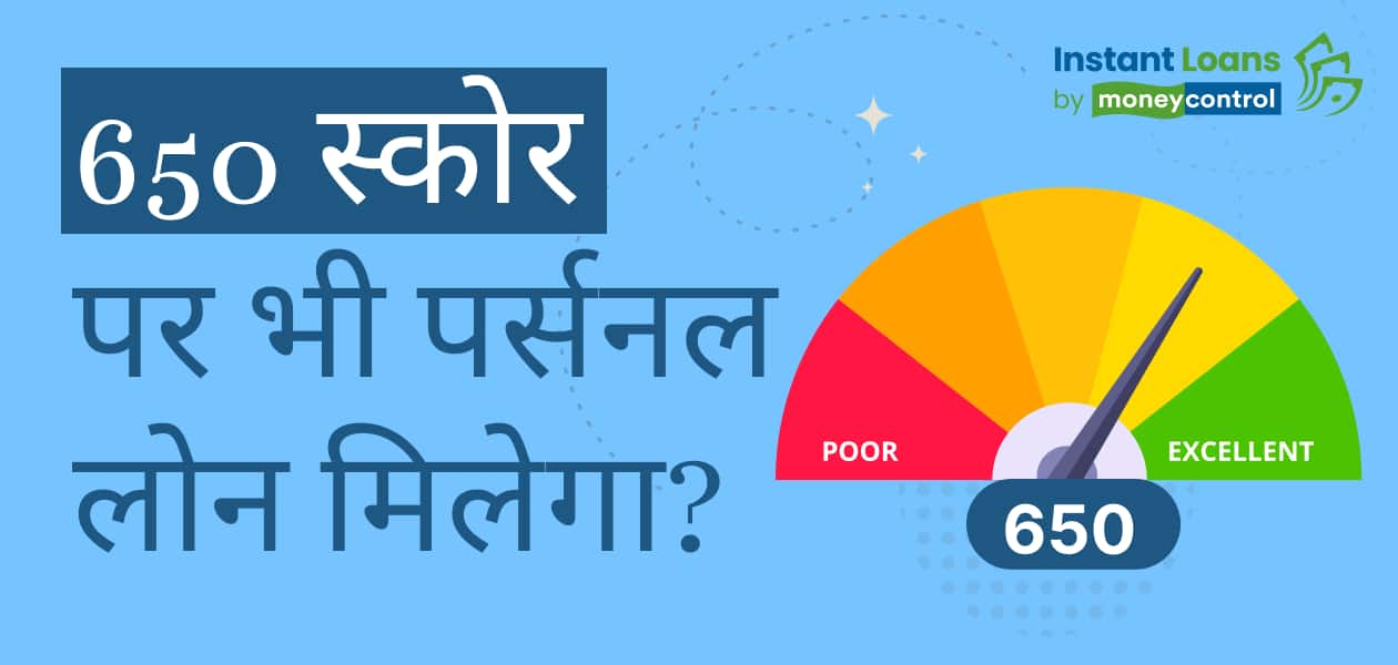 CIBIL स्कोर 650 है? जानिए कैसे मिल सकता है पर्सनल लोन