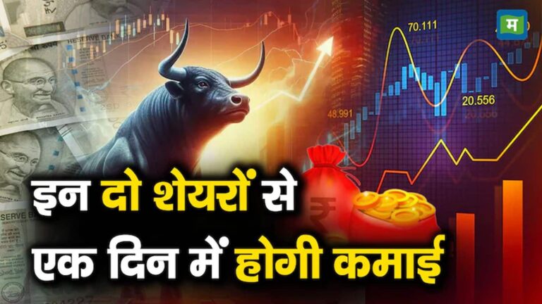 बाजार में गिरावट के बीच इन दो शेयरों में आज डीलर्स ने कराई बंपर खरीदारी, जानें कितना चढ़ेंगे दोनों स्टॉक्स