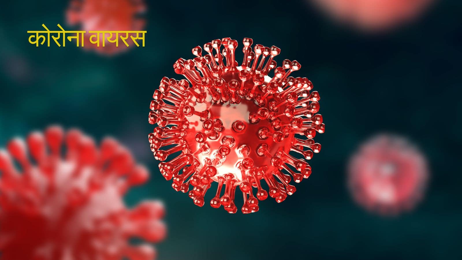 Covid-19 के लक्षण नजर आते ही हो जाएं सावधान, ये 5 उपाय बचा सकते हैं आपकी जान