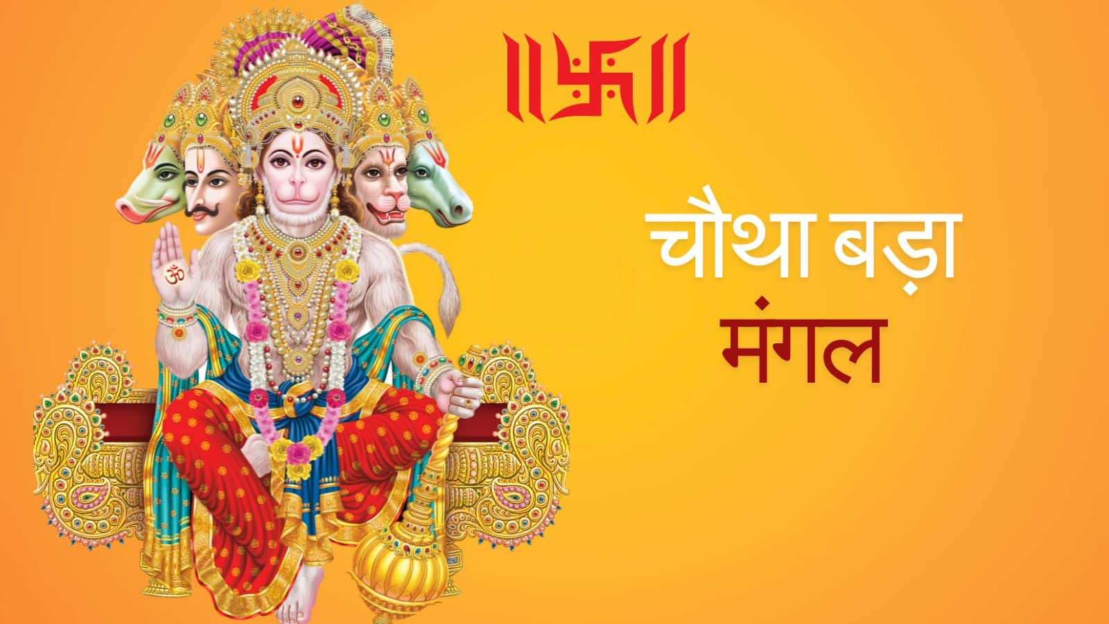 Bada Mangal 4th 2025: चौथा बड़ा मंगल आज, यहां जानें पूजन से लेकर भोग तक की पूरी जानकारी