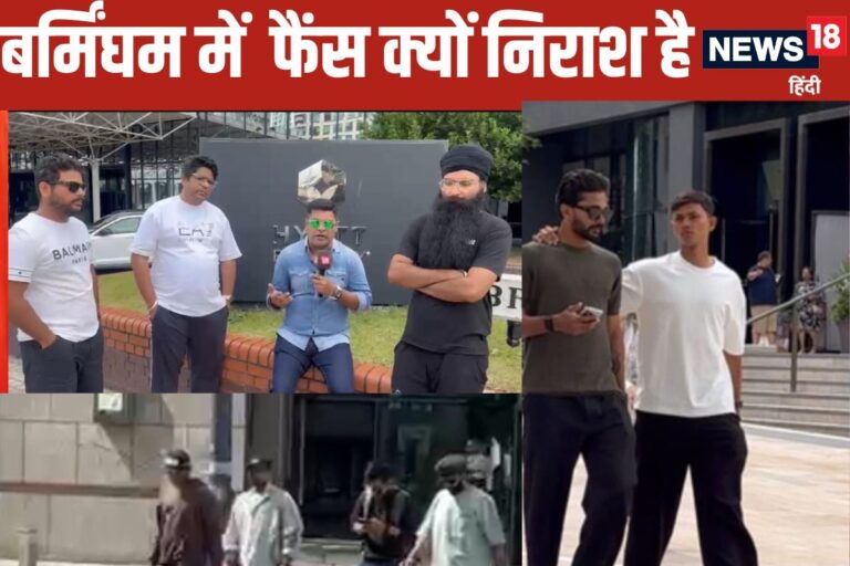 VIDEO:दूसरे टेस्ट से पहले  बर्मिंघम में फैंस टीम से निराश क्यों है बड़ी वजह जानिए