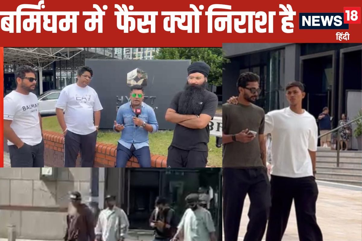 VIDEO:दूसरे टेस्ट से पहले  बर्मिंघम में फैंस टीम से निराश क्यों है बड़ी वजह जानिए