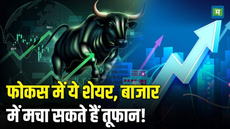फोकस में ये शेयर, बाजार में मचा सकते हैं तूफान!