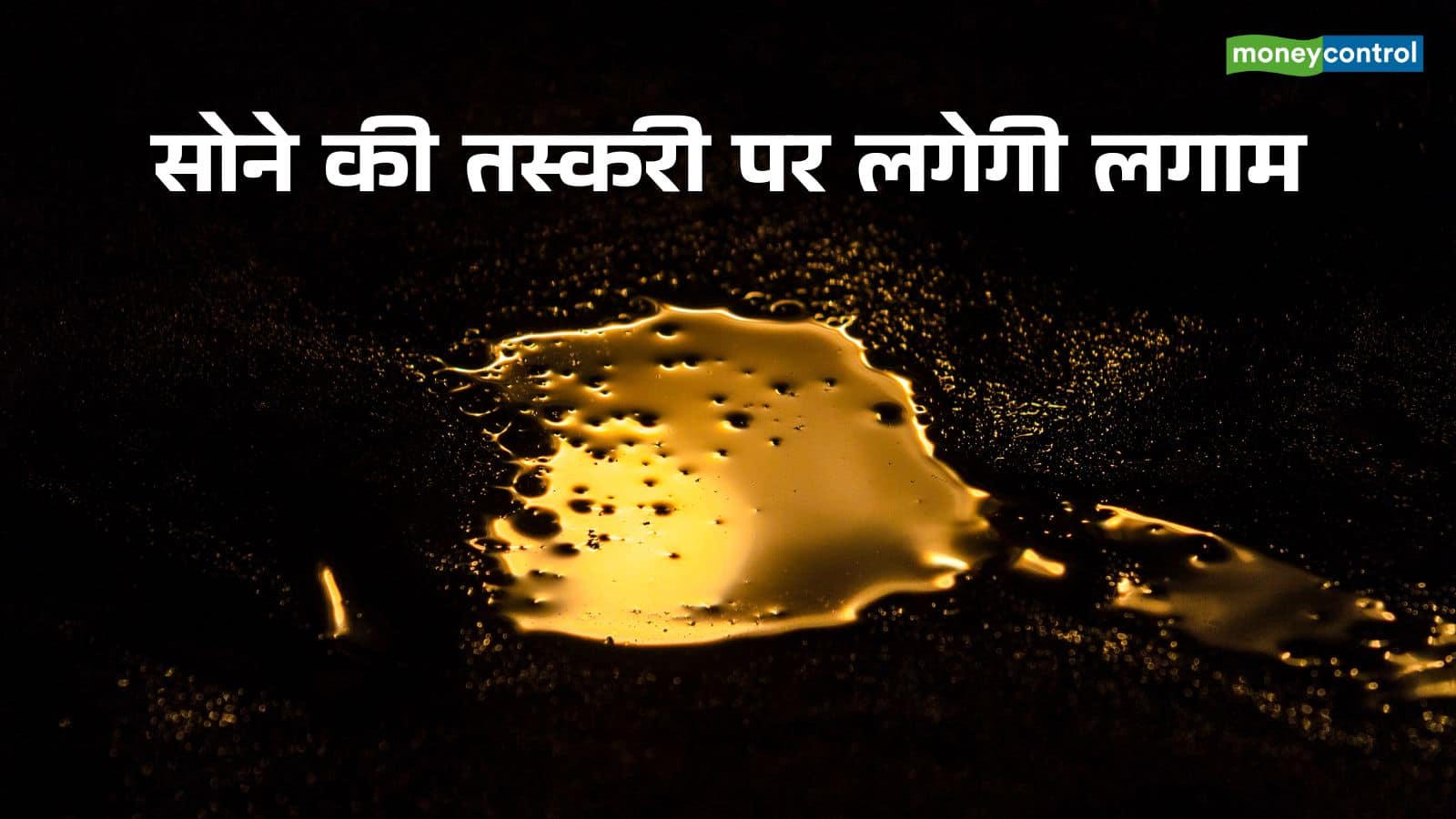 सोने की तस्करी पर लगाम! सरकार ने गोल्ड वाले अलॉय और केमिकल के आयात पर लगाई रोक