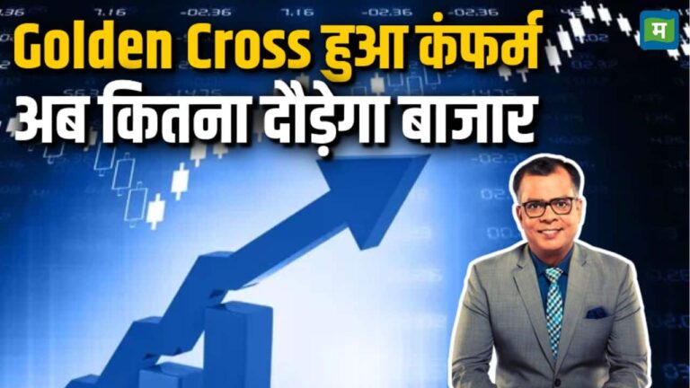 Golden Cross हुआ कंफर्म, अब कितना दौड़ेगा बाजार