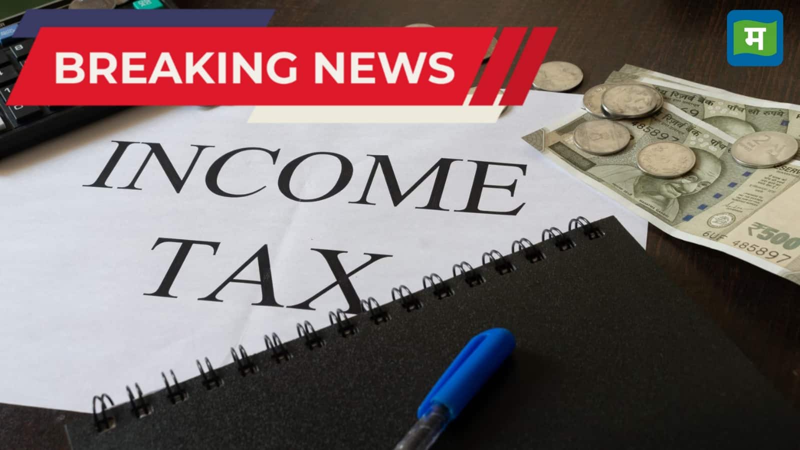 Income Tax: यहां जानें इनकम टैक्स की 5 टर्म्स, टैक्स से जुड़ी बातें समझना हो जाएगा आसान