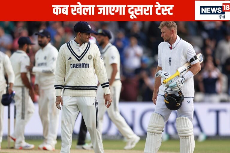 भारत-इंग्लैंड पहला टेस्ट खत्म, दूसरा मैच कब खेलने उतरेंगे भारतीय खिलाड़ी