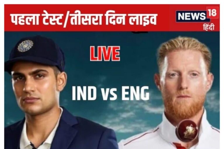 IND vs ENG Live: पहले 2 घंटे में हो जाएगा खेल, भारत की उम्मीद एक खिलाड़ी