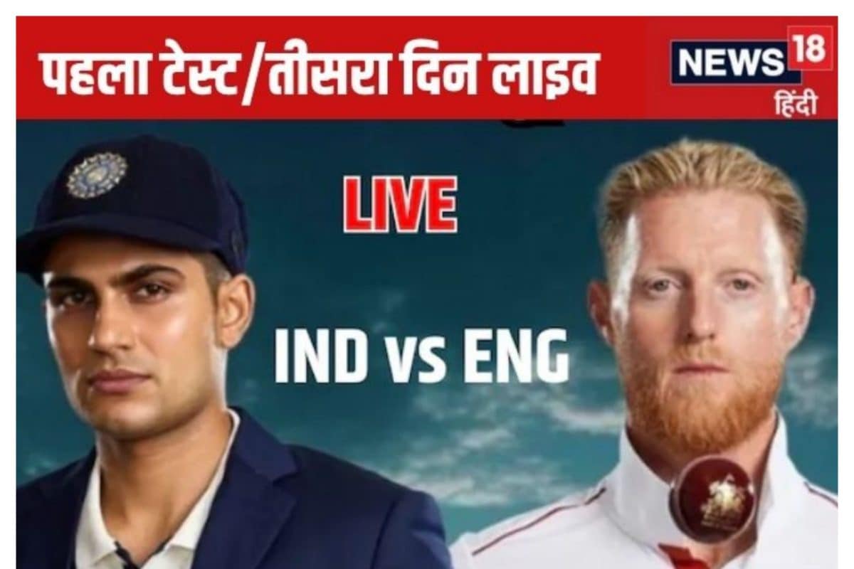 IND vs ENG Live: पहले 2 घंटे में हो जाएगा खेल, भारत की उम्मीद एक खिलाड़ी