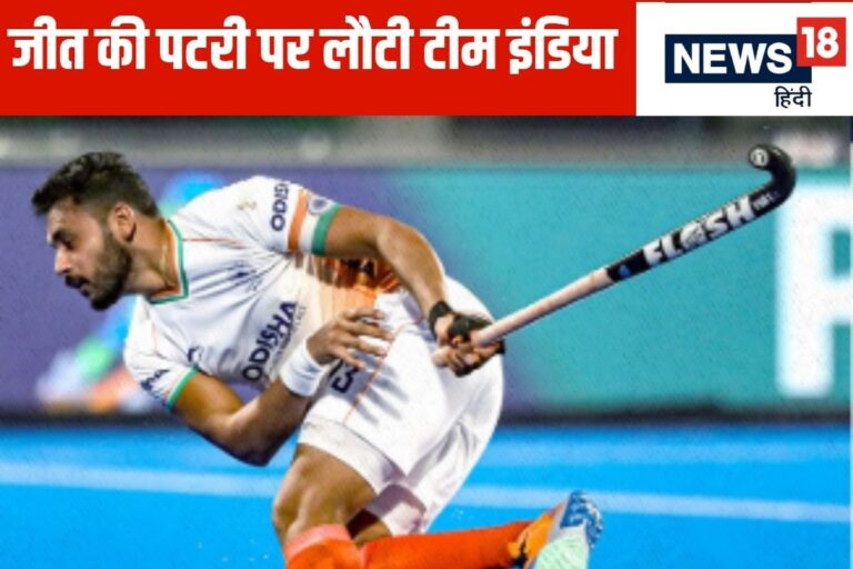 7 हार के बाद खत्म हुआ इंतजार... भारत ने बेल्जियम को दी मात