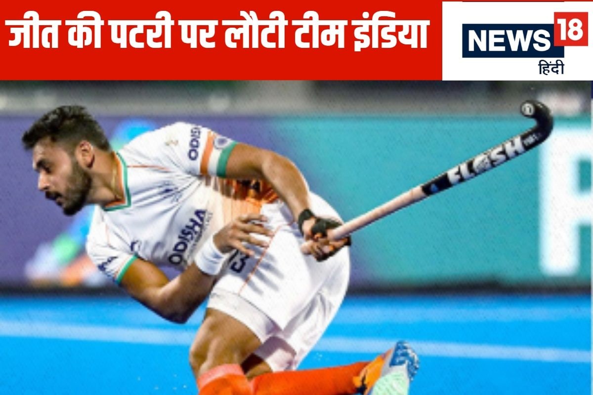 7 हार के बाद खत्म हुआ इंतजार... भारत ने बेल्जियम को दी मात