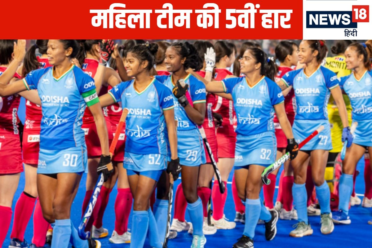 महिला हॉकी टीम की 5वीं हार, ऑस्ट्रेलिया-अर्जेंटीना के बाद बेल्जियम ने दी मात