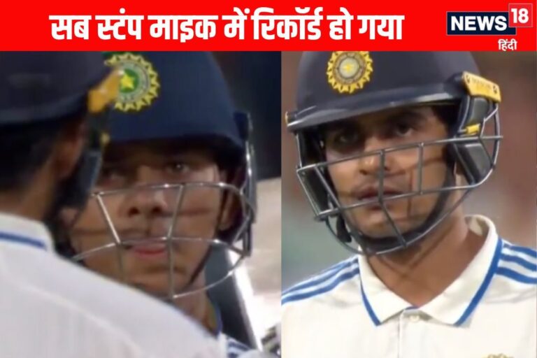 मेरी आदत है यार... गिल- जायसवाल की बातचीत स्टंप माइक में कैद, देखें वीडियो