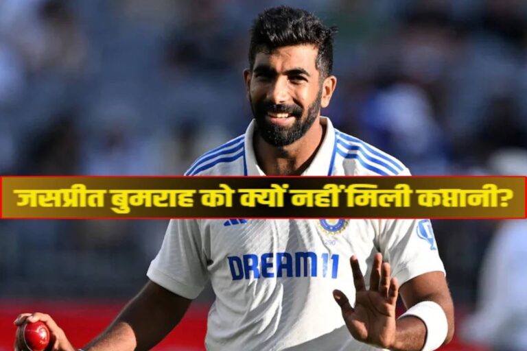 'BCCI को मैंने....' क्या पहला टेस्ट मैच खेलेंगे जसप्रीत बुमराह? बताया प्लान