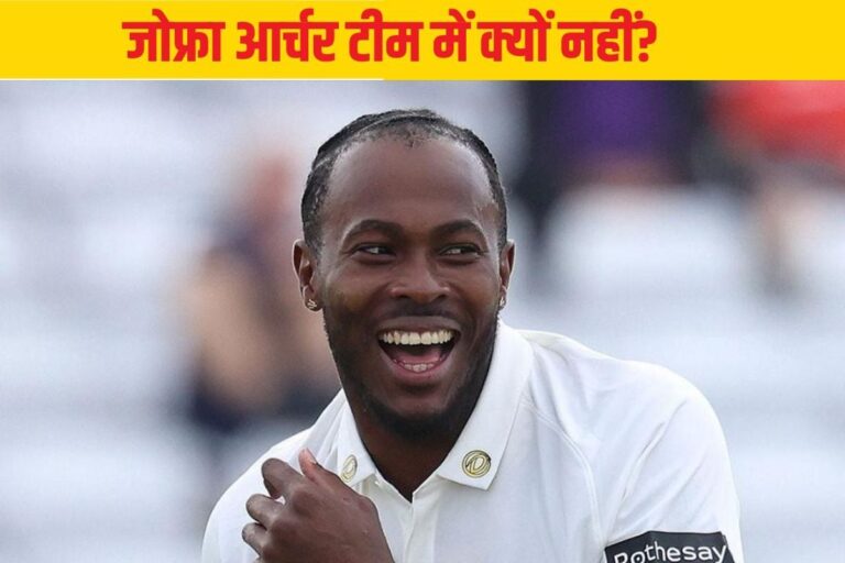 इंग्लैंड वालों ने बस माहौल बनाया... जोफ्रा आर्चर को प्लेइंग XI में नहीं रखा