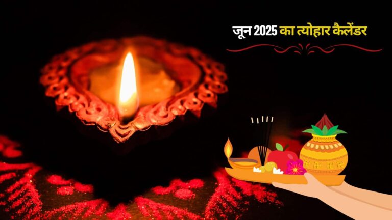 June 2025 Vrat Tyohar List: गंगा दशहरा से जगन्नाथ रथयात्रा तक, जून माह के प्रमुख त्योहारों की लिस्ट यहां देखें