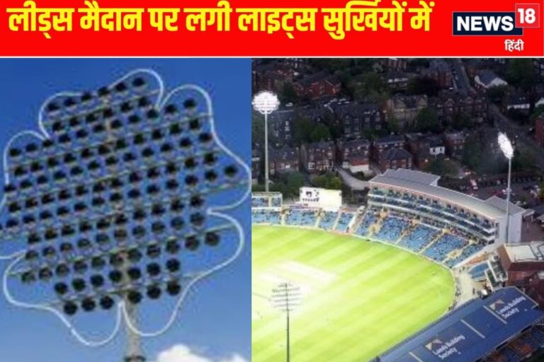 IND VS ENG: फ्लड लाइट ने बदला इंग्लैंड का फ्यूचर, आकार के वजह से हुई लोकप्रिय