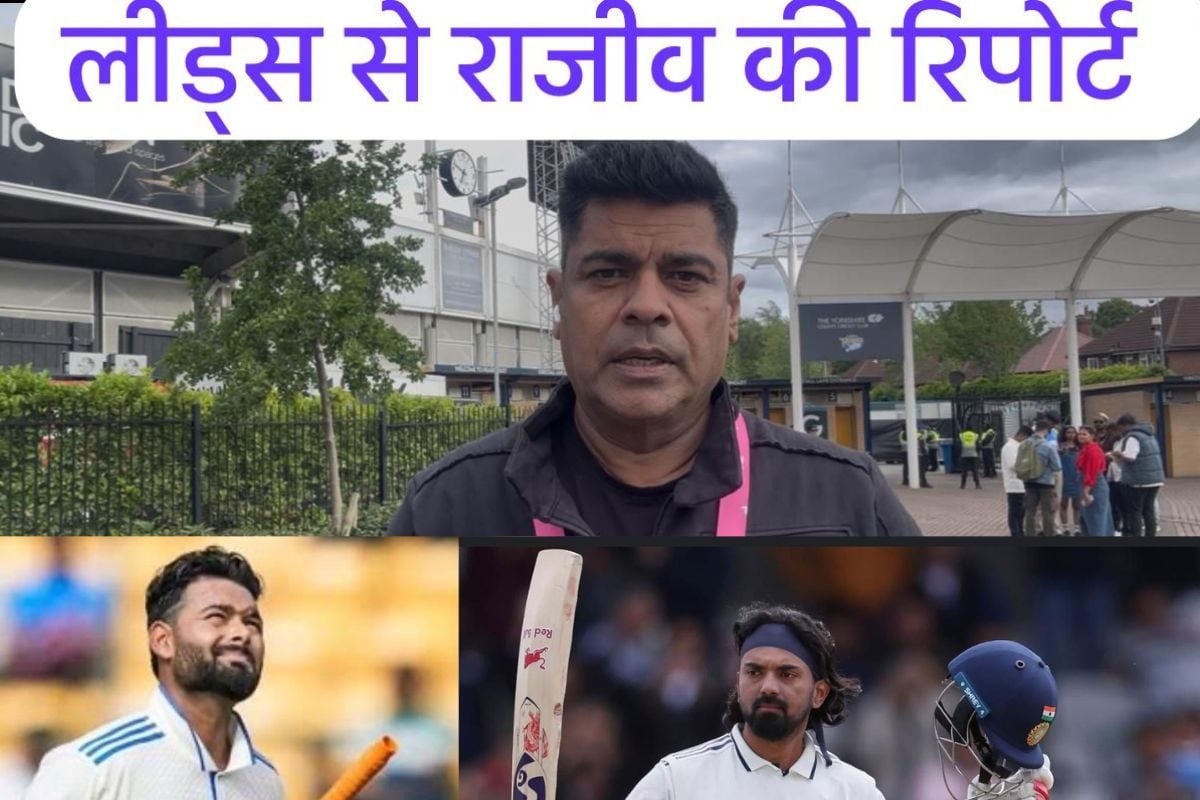 VIDEO: लीड्स से राजीव की रिपोर्ट में जानिए टीम इंडिया का 5वें दिन का प्लान
