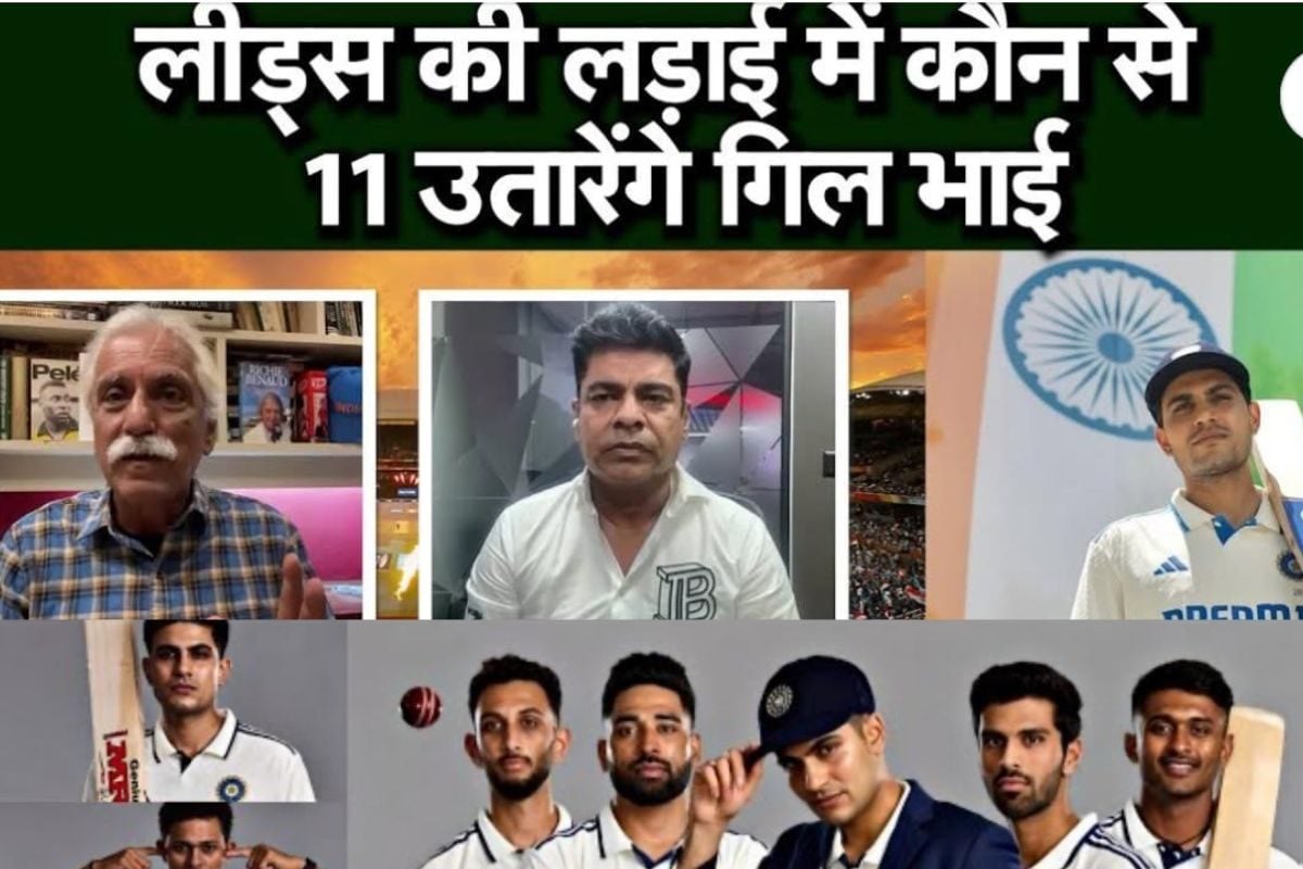 VIDEO: लीड्स टेस्ट के लिए चुनी गई XI लीक, जानिए किसको मिली जगह ?