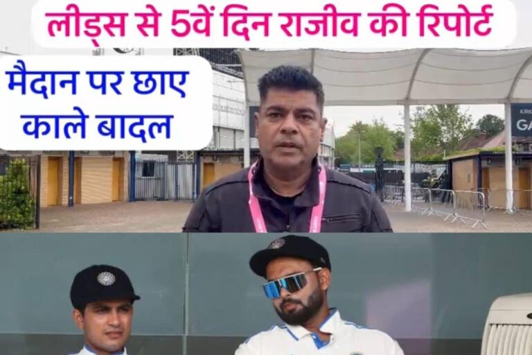 VIDEO: लीड्स में बारिश ने 5वें दिन डाला खलल तो कितने ओवर में जीत सकती टीम इंडिया?