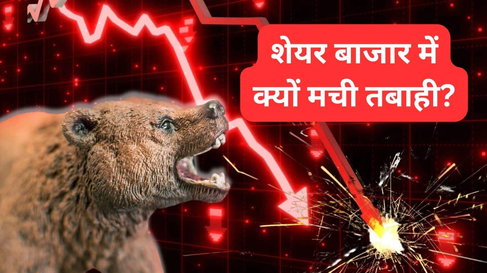 Stock Market Crash: शेयर बाजार में इन 5 कारणों से मची तबाही, सेंसेक्स 1300 अंक टूटा, ₹7 लाख करोड़ डूबे