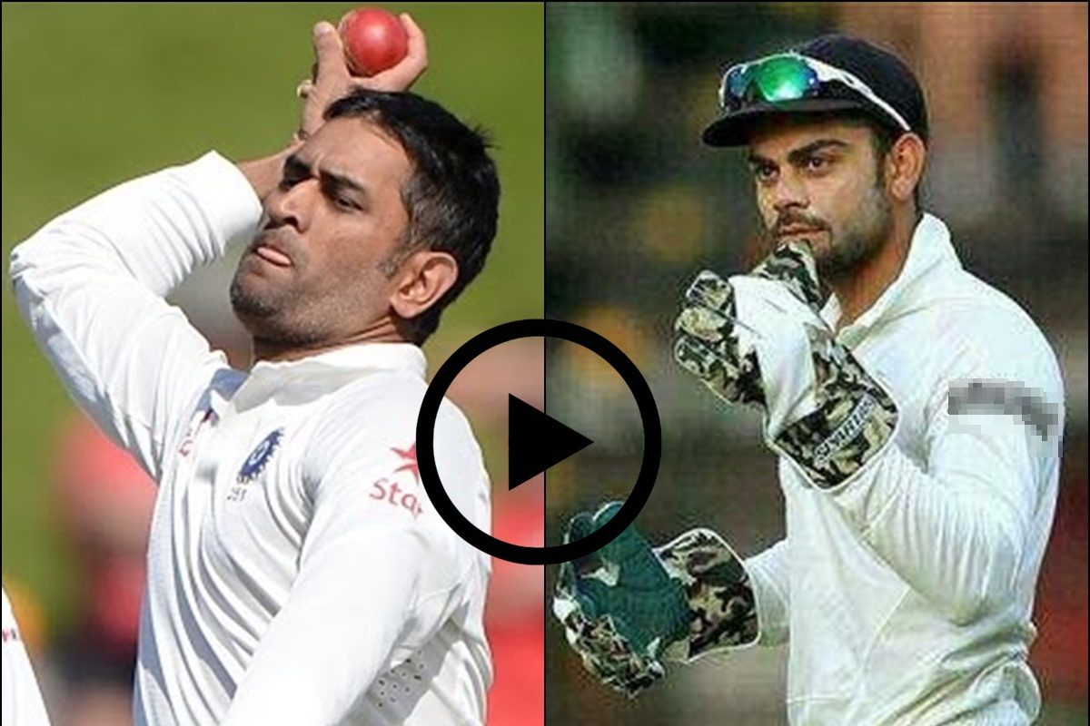 धोनी करने लगे बॉलिंग तो कोहली ने संभाली विकेटकीपिंग, टेस्ट क्रिकेट का अनोखा पल