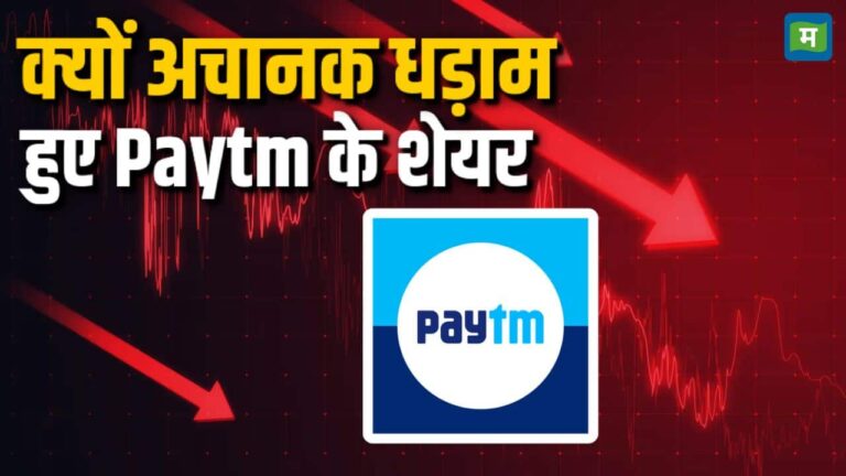 क्यों अचानक धड़ाम हुए Paytm के शेयर