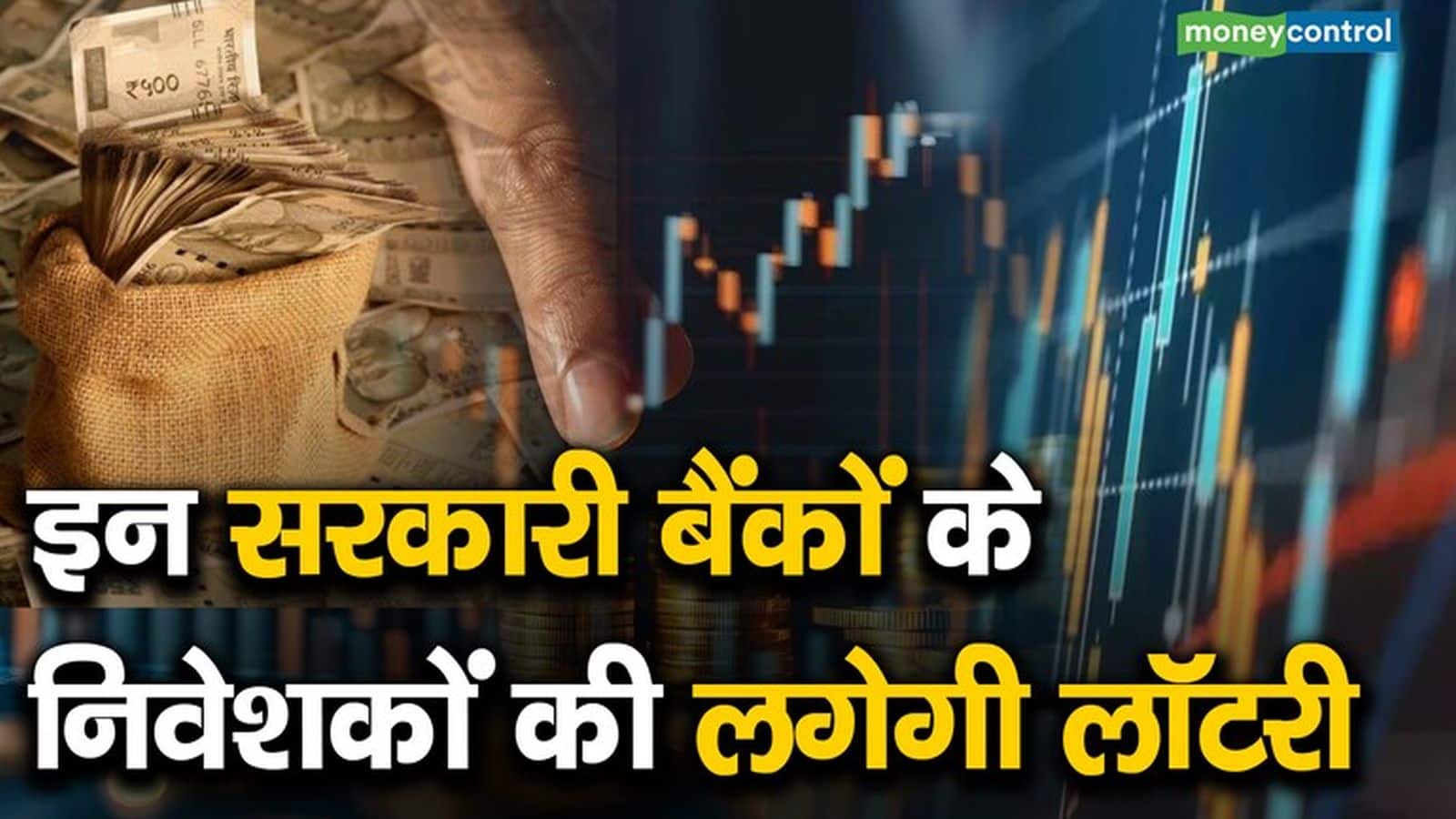 इन 5 सरकारी बैंकों में 20% तक हिस्सा बेचेगी सरकार, अगले 6 महीने में हिस्सेदारी बेचने की तैयारी- सूत्र