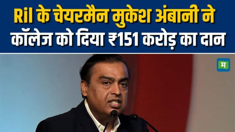 कॉलेज को 151 करोड़ रुपए का दान