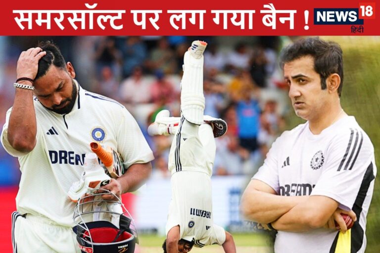 क्या गौतम गंभीर ने ऋषभ पंत के जश्न पर लगाया 'बैन' ? जानिए इसके पीछे की वजह