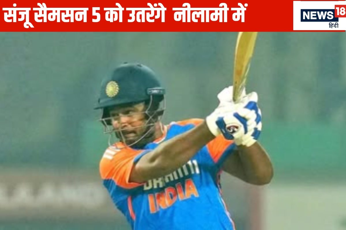 संजू सैमसन नई टीम से जुड़ेंगे, 5 जुलाई को होगा फैसला, पहली बार ऑक्शन में शामिल