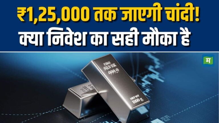₹1,25,000 तक जाएगी चांदी! क्या निवेश का सही मौका है