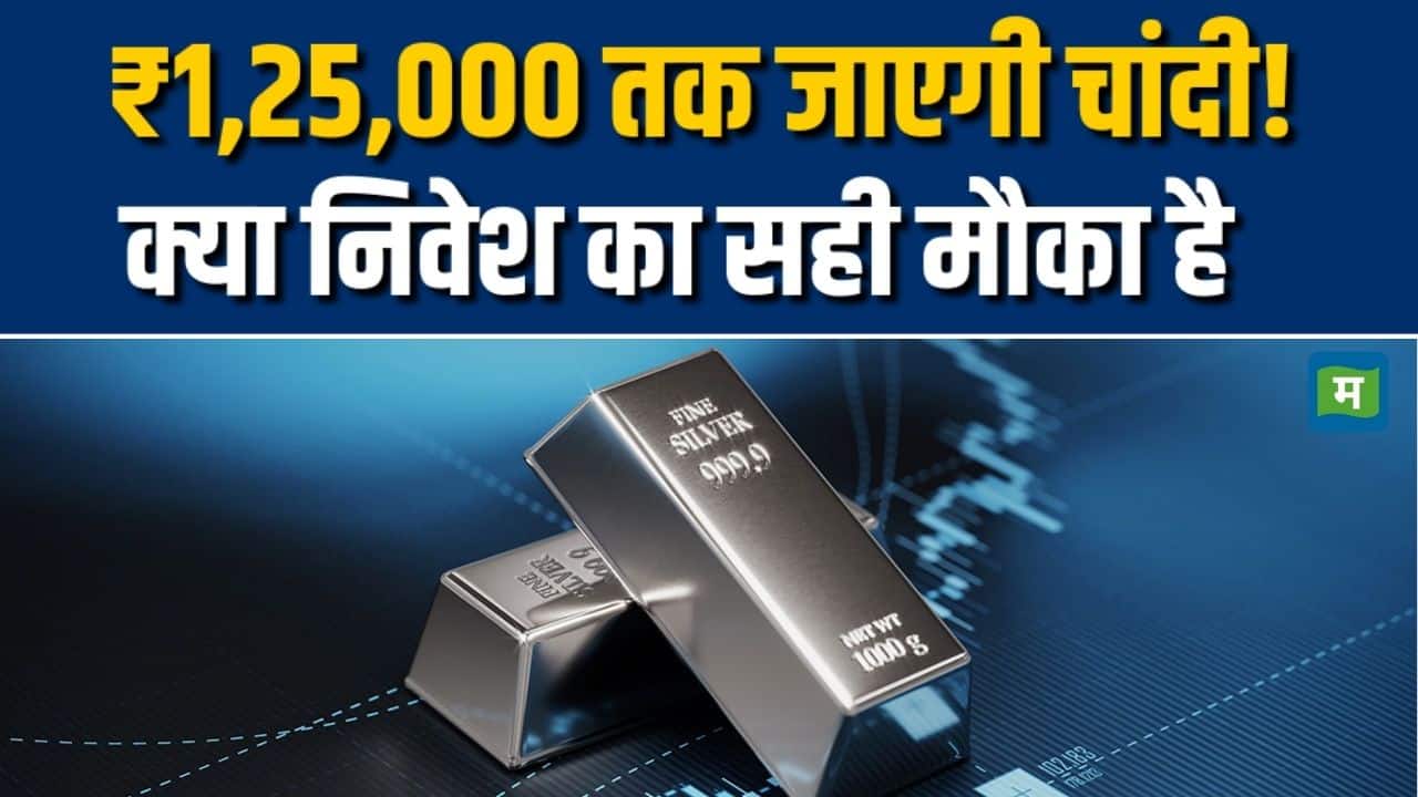 ₹1,25,000 तक जाएगी चांदी! क्या निवेश का सही मौका है