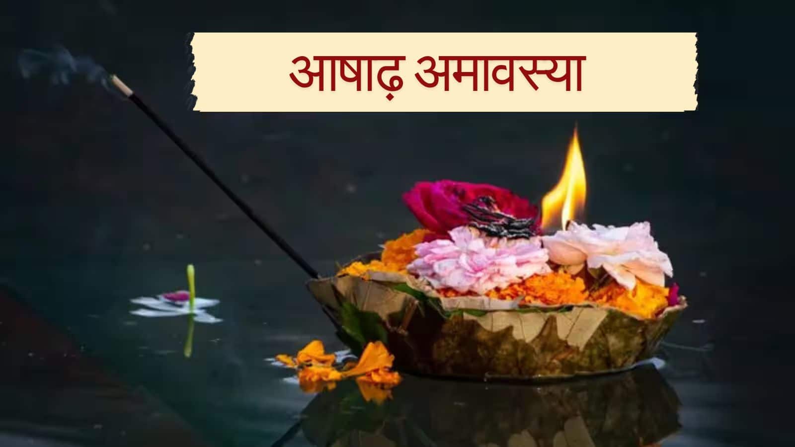 Ashadha Amavasya 2025: आषाढ़ अमावस्या पर करें ये खास उपाय, दूर होंगे दोष और बढ़ेगा धन-धान्य