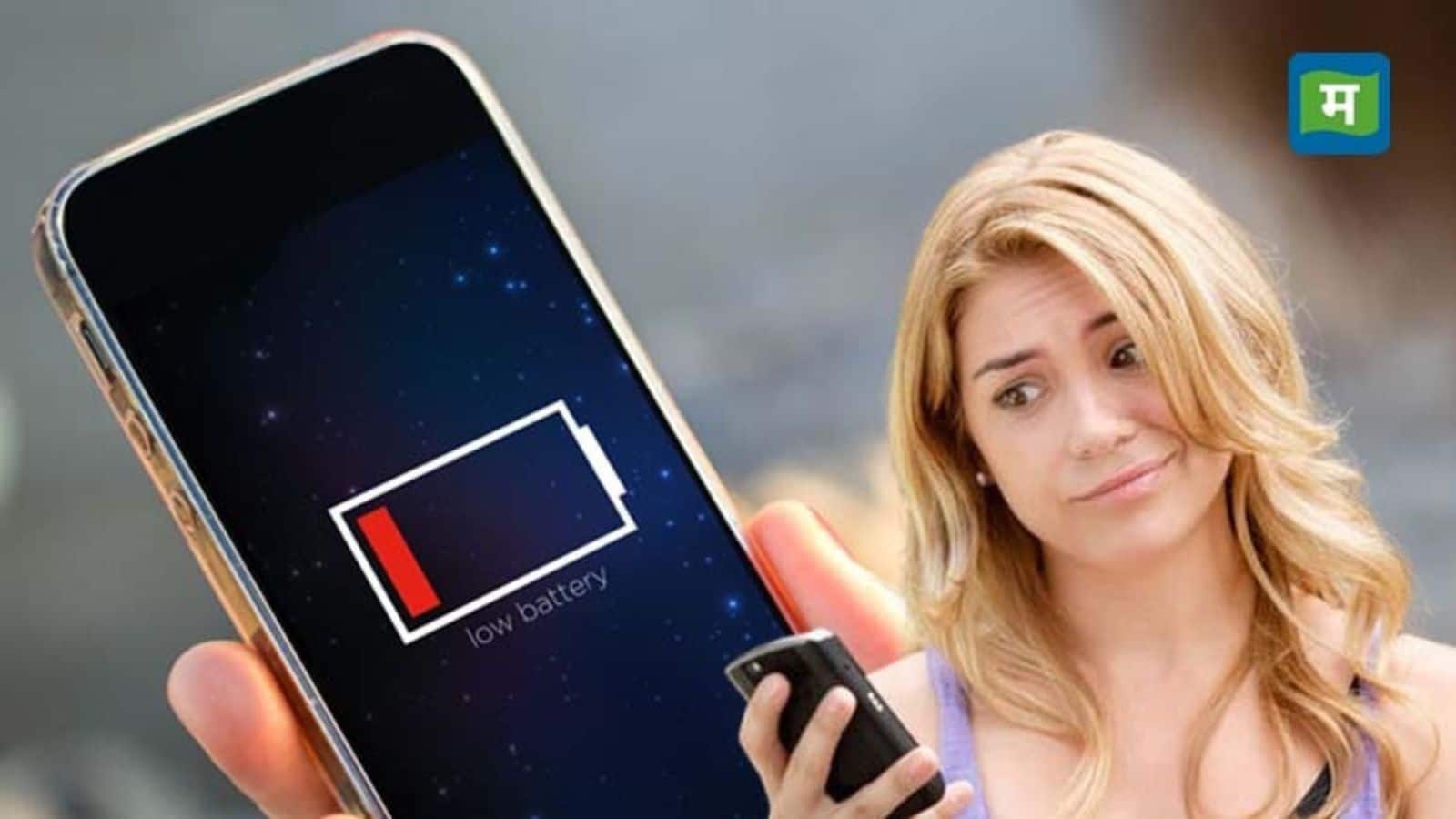 स्मार्टफोन की बैटरी जल्दी खत्म हो जाती है! जानिए बैटरी बचाने के 10 बेस्ट टिप्स