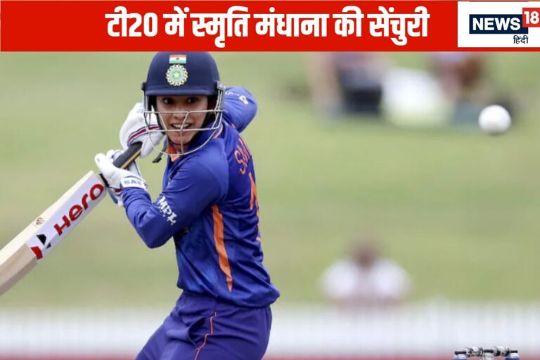 कैप्टन स्मृति मंधाना की टी20 में पहली सेंचुरी, बना डाला अद्भुत रिकॉर्ड