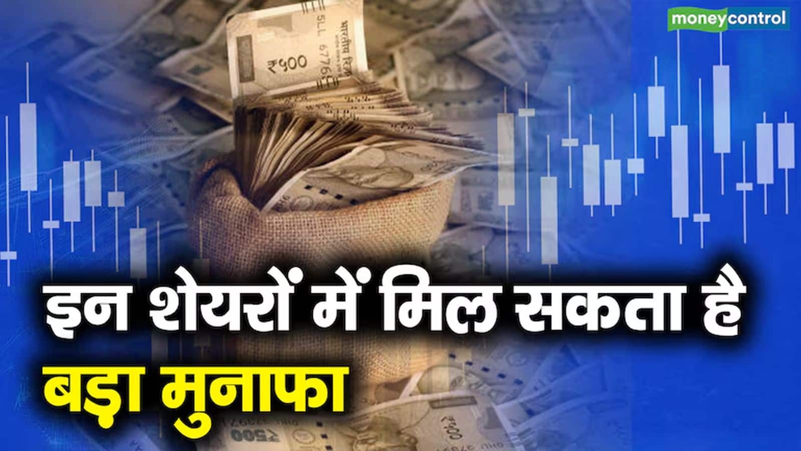 Top Intraday Calls: सेंसेक्स, निफ्टी में जोरदार तेजी, मार्केट चढ़ कर खुलने पर एक्सपर्ट्स ने इन 5 स्टॉक्स में कराई ट्रेडिंग