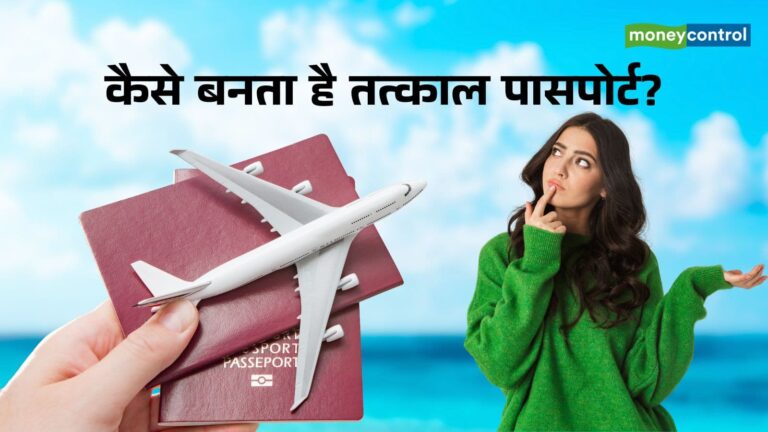 Tatkaal Passport: 3 दिन में बिना पुलिस वेरिफिकेशन घर आएगा पासपोर्ट, जानें नियम और चार्ज की पूरी डिटेल