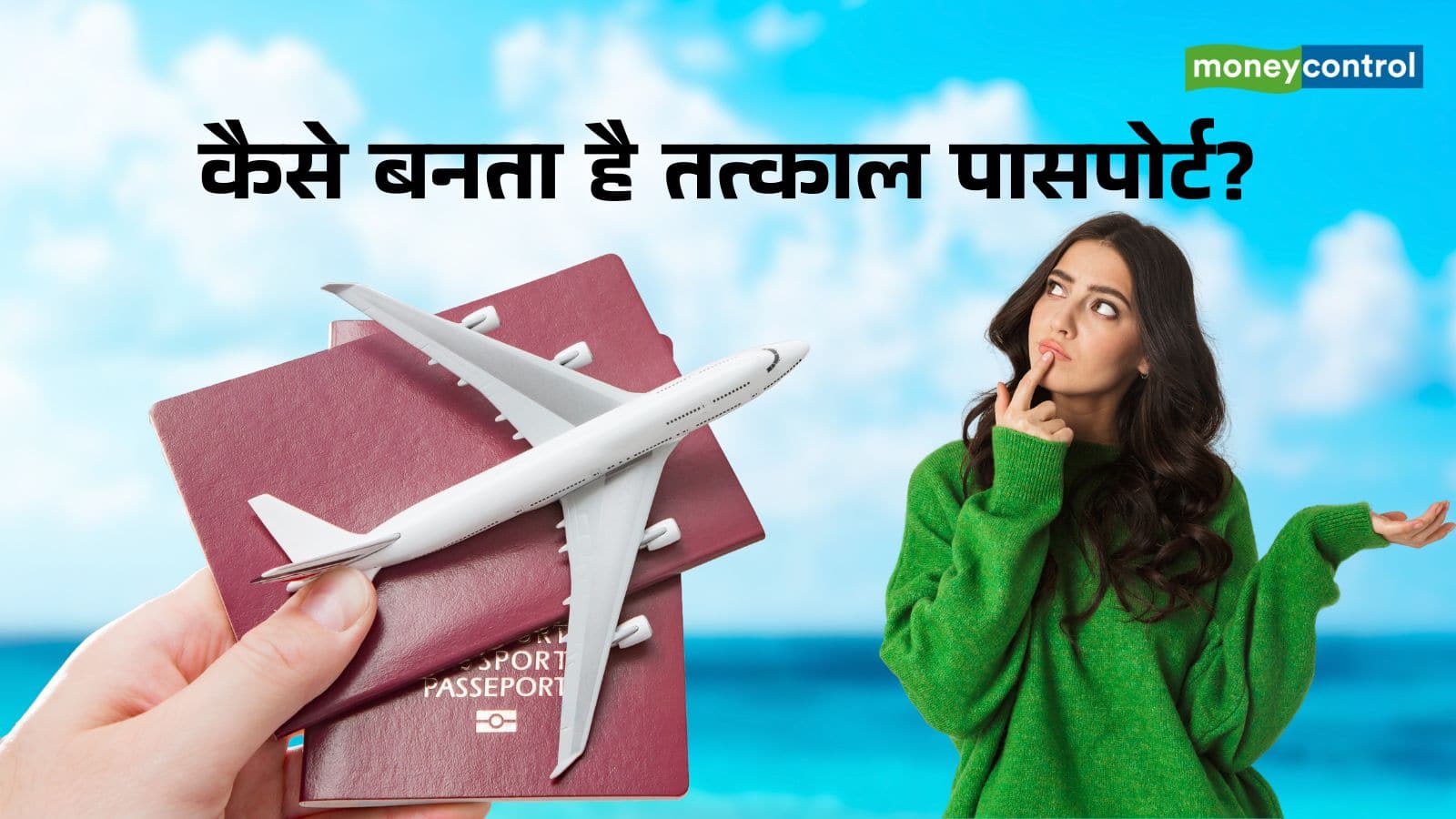 Tatkaal Passport: 3 दिन में बिना पुलिस वेरिफिकेशन घर आएगा पासपोर्ट, जानें नियम और चार्ज की पूरी डिटेल